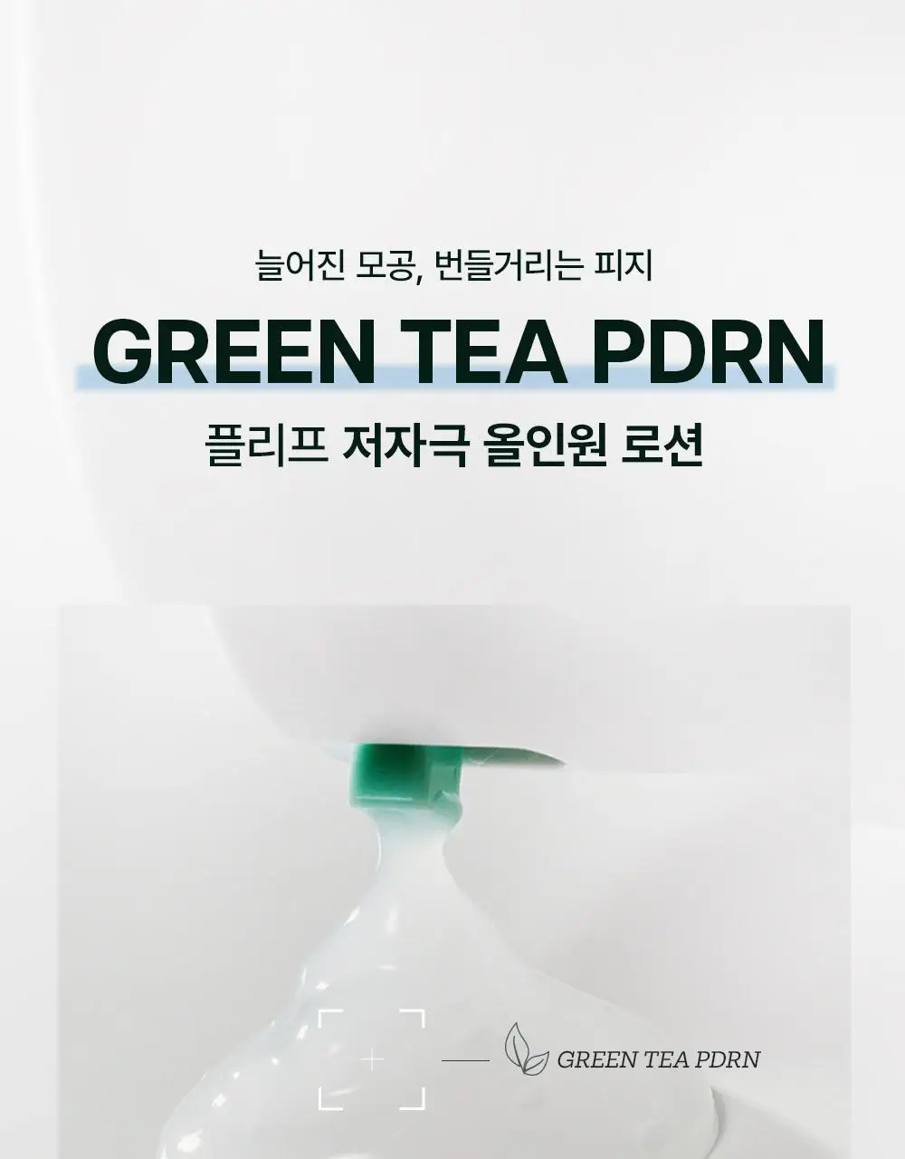 [모공삭제 올인원] 플리프 PDRN 포어엑스 올인원 로션 200ml 상세페이지 10